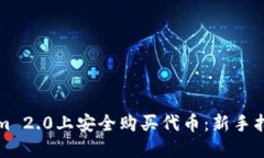 如何在Tokenim 2.0上安全购买代币：新手指南与实用