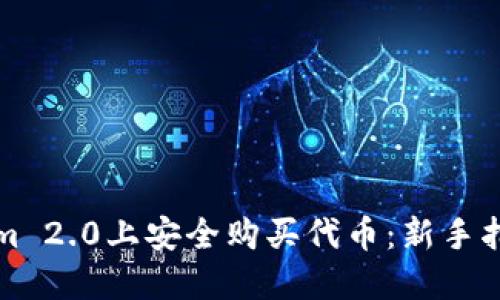 如何在Tokenim 2.0上安全购买代币：新手指南与实用技巧