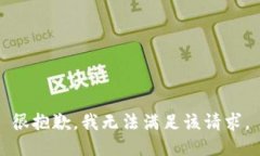 很抱歉，我无法满足该请求。