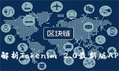 在潮流中引领：深度解析Tokenim 2.0最新版APP的功能