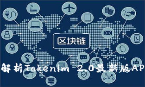 在潮流中引领：深度解析Tokenim 2.0最新版APP的功能与文化共鸣