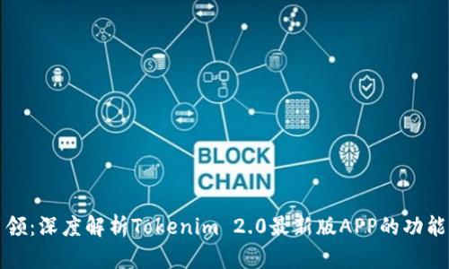 在潮流中引领：深度解析Tokenim 2.0最新版APP的功能与文化共鸣