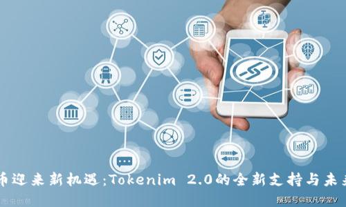 瑞波币迎来新机遇：Tokenim 2.0的全新支持与未来展望