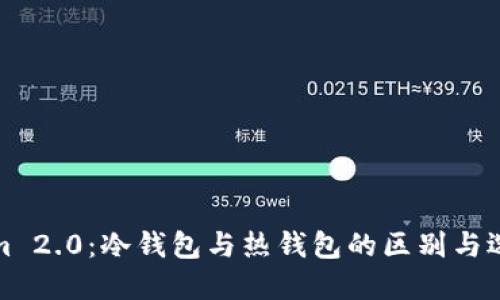 Tokenim 2.0：冷钱包与热钱包的区别与选择指南