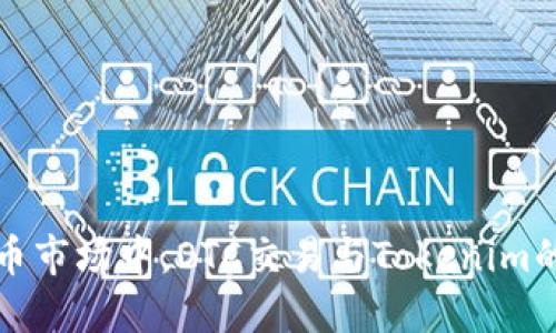 在数字货币市场中，OTC交易与Tokenim的秘密武器