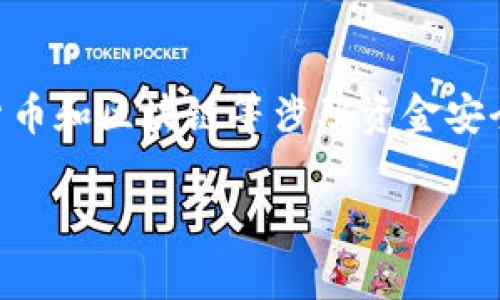 关于“tokenim2.0助记词校验位不正确”，这个问题通常与助记词的生成和验证有关。在区块链和加密货币领域，助记词是用于恢复钱包的重要工具。校验位的作用是在助记词中提供确认信息，确保输入的助记词是有效的。

### 常见原因导致校验位不正确

#### 1. 助记词拼写错误
当你输入助记词时，任何拼写错误都会导致校验位不正确。这就像在写一个词时遗漏了一个字母，结果导致文件无法识别。

#### 2. 助记词数量不正确
不同的系统和协议对助记词的数量要求不同。比如，某些标准需要12个单词，而其他的可能需要18个或24个单词。如果你输入的单词数量不符合要求，那么校验位自然会出错。

#### 3. 助记词顺序混乱
助记词的顺序至关重要，交换任意两个单词的顺序，都会导致校验位不正确。想象一下，一道数学题，如果改变了数字的顺序，答案自然也会不同。

#### 4. 使用了不兼容的助记词格式
不同平台可能会有不同的助记词标准，例如BIP39，BIP44等。如果你尝试使用不兼容的助记词格式，也可能导致校验位错误。

### 如何解决这个问题？

#### 1. 重新核对助记词
确保每个单词都拼写正确并且顺序无误。最简单的方法就是逐字比对你记下的助记词和原始生成的助记词。

#### 2. 检查助记词数量
确认你使用的单词数量与要求一致。如果平台要求12个单词，你必须确保正好输入12个。

#### 3. 使用助记词生成器
如果你仍然不确定，考虑使用官方或第三方的助记词生成器，生成新的助记词并保存好它们。这样可以避免可能的错误。

#### 4. 查询相关文档或支持
查看相关产品的文档，或向技术支持求助，可能会提供更具体的问题解决方案。

### 小结
校验位错误的问题，很有可能只是一个小小的输入错误，但它的后果可能会很严重。在处理加密货币和区块链等涉及资金安全的领域时，确保数据的准确性是至关重要的。

希望以上信息能够帮助你理解“tokenim2.0助记词校验位不正确”的问题并且有效解决它！