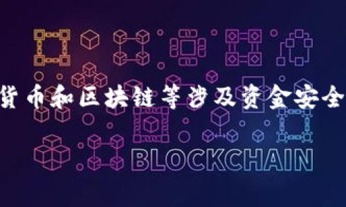 关于“tokenim2.0助记词校验位不正确”，这个问题通常与助记词的生成和验证有关。在区块链和加密货币领域，助记词是用于恢复钱包的重要工具。校验位的作用是在助记词中提供确认信息，确保输入的助记词是有效的。

### 常见原因导致校验位不正确

#### 1. 助记词拼写错误
当你输入助记词时，任何拼写错误都会导致校验位不正确。这就像在写一个词时遗漏了一个字母，结果导致文件无法识别。

#### 2. 助记词数量不正确
不同的系统和协议对助记词的数量要求不同。比如，某些标准需要12个单词，而其他的可能需要18个或24个单词。如果你输入的单词数量不符合要求，那么校验位自然会出错。

#### 3. 助记词顺序混乱
助记词的顺序至关重要，交换任意两个单词的顺序，都会导致校验位不正确。想象一下，一道数学题，如果改变了数字的顺序，答案自然也会不同。

#### 4. 使用了不兼容的助记词格式
不同平台可能会有不同的助记词标准，例如BIP39，BIP44等。如果你尝试使用不兼容的助记词格式，也可能导致校验位错误。

### 如何解决这个问题？

#### 1. 重新核对助记词
确保每个单词都拼写正确并且顺序无误。最简单的方法就是逐字比对你记下的助记词和原始生成的助记词。

#### 2. 检查助记词数量
确认你使用的单词数量与要求一致。如果平台要求12个单词，你必须确保正好输入12个。

#### 3. 使用助记词生成器
如果你仍然不确定，考虑使用官方或第三方的助记词生成器，生成新的助记词并保存好它们。这样可以避免可能的错误。

#### 4. 查询相关文档或支持
查看相关产品的文档，或向技术支持求助，可能会提供更具体的问题解决方案。

### 小结
校验位错误的问题，很有可能只是一个小小的输入错误，但它的后果可能会很严重。在处理加密货币和区块链等涉及资金安全的领域时，确保数据的准确性是至关重要的。

希望以上信息能够帮助你理解“tokenim2.0助记词校验位不正确”的问题并且有效解决它！