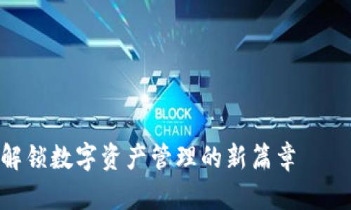 TokenIM 2.0：解锁数字资产管理的新篇章——你准备好了吗？