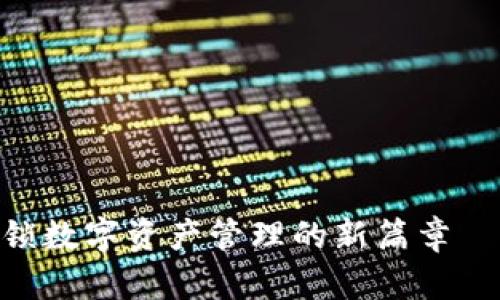 TokenIM 2.0：解锁数字资产管理的新篇章——你准备好了吗？