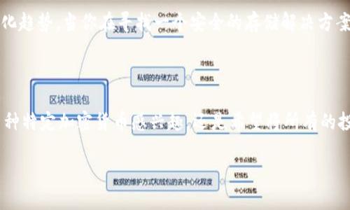 在讨论 Tokenim 冷钱包能够储存的币种之前，我们需要先了解什么是冷钱包，以及它为何在加密货币的投资和使用中扮演着重要角色。

### 什么是冷钱包？

冷钱包，简单来说，就是存储加密货币的设备或软件，它并不直接连接互联网。这种钱包的主要优势在于安全性，它通过离线存储来防止黑客攻击和网络安全威胁。因此，冷钱包常被视为加密货币持有者的