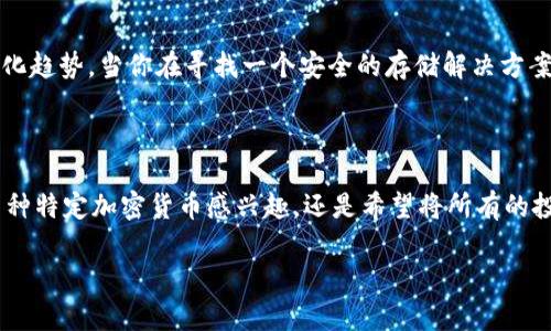 在讨论 Tokenim 冷钱包能够储存的币种之前，我们需要先了解什么是冷钱包，以及它为何在加密货币的投资和使用中扮演着重要角色。

### 什么是冷钱包？

冷钱包，简单来说，就是存储加密货币的设备或软件，它并不直接连接互联网。这种钱包的主要优势在于安全性，它通过离线存储来防止黑客攻击和网络安全威胁。因此，冷钱包常被视为加密货币持有者的