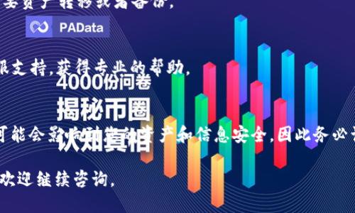 要删除 Tokenim 的身份钱包，您可以按照以下步骤进行操作：

### 删除身份钱包的步骤

1. **登录 Tokenim 应用**  
   首先，打开 Tokenim 应用并使用您的账户信息进行登录。

2. **进入钱包管理页面**  
   登录后，通常在主界面或者侧边菜单中，找到“钱包”或“账户管理”选项，点击进入。

3. **选择要删除的钱包**  
   在钱包管理页面，找到您想要删除的身份钱包。可能会有多个钱包选项，确保您选择的是正确的那个。

4. **管理钱包设置**  
   点击您选择的钱包后，通常会进入钱包的详细信息页面，寻找“设置”或“更多”选项。

5. **选择删除钱包**  
   在设置页面中，应该能够找到“删除钱包”或“移除钱包”的选项。点击这个选项。

6. **确认删除操作**  
   通常会弹出一个确认窗口，询问您是否确定要删除钱包。请仔细阅读提示信息，因为一旦删除钱包，钱包内的资产可能无法恢复。确认后，继续操作。

7. **完成删除**  
   删除操作完成后，您应该会看到提示，确认钱包已被成功删除。

### 注意事项

- **风险评估**  
  在删除身份钱包之前，请确保您已备份相关的私钥或其他恢复信息，以防万一。

- **查看资产**  
  在删除之前，可以先查看钱包中的资产，确保您已经将所有重要资产转移或者备份。

- **联系客服**  
  如果在删除过程中遇到任何问题，建议联系 Tokenim 的客服支持，获得专业的帮助。

### 总结  
删除 Tokenim 身份钱包的过程虽然简单，但重置或删除钱包可能会影响到您的资产和信息安全，因此务必谨慎操作。在进行任何重要操作之前，确保您已做好备份与准备。

希望这能帮助您顺利删除 Tokenim 身份钱包！如有其他问题，欢迎继续咨询。