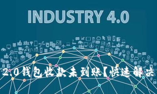 Tokenim 2.0钱包收款未到账？快速解决你的烦恼！