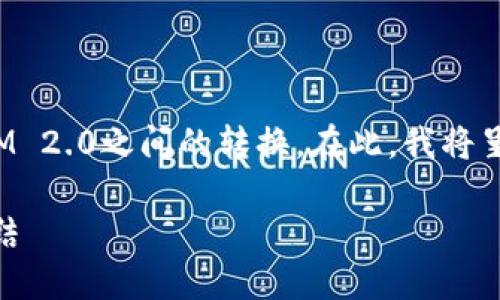 这个主题涉及到加密货币的转移和交换，尤其是比特币（BTC）与TokenIM 2.0之间的转换。在此，我将呈现一个结构化的文章，以满足您的需求，尽量使其接近人类的思考方式。

### 如何将比特币（BTC）转换为TokenIM 2.0：一步步指南与文化联结