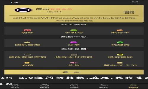这个主题涉及到加密货币的转移和交换，尤其是比特币（BTC）与TokenIM 2.0之间的转换。在此，我将呈现一个结构化的文章，以满足您的需求，尽量使其接近人类的思考方式。

### 如何将比特币（BTC）转换为TokenIM 2.0：一步步指南与文化联结