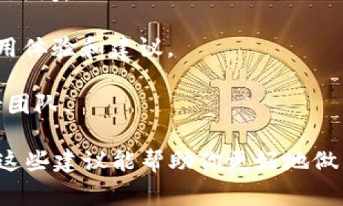 目前关于Tokenim是否可以使用蜜蜂矿池的信息比较有限，因此我无法提供确切的答案。不过，通常情况下，矿池的选择取决于多种因素，包括项目本身的要求、社区的反馈以及矿池的稳定性和收益。

如果你想了解更多关于Tokenim和蜜蜂矿池的兼容性，建议你查看以下几个方面：

1. **官方信息**：访问Tokenim的官方网站或其社交媒体渠道，以获取最新的公告或新闻。
  
2. **社区讨论**：在相关的论坛或社交媒体群组中，与其他用户交流，了解他们的使用体验和建议。

3. **技术支持**：如果你在这个过程中遇到疑问，可以尝试联系Tokenim的技术支持团队。

总的来说，确保在选择矿池时有充分的信息，了解其安全性、收益和社区认可度。希望这些建议能帮助你更好地做出决定！如果有更多具体问题，欢迎提出。