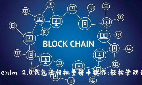 如何使用Tokenim 2.0钱包进行批量转币操作：轻松管理你的数字资产