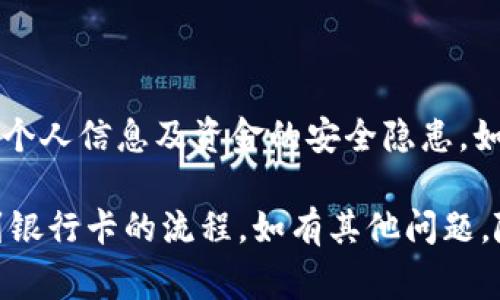 在 Tokenim 2.0 或类似的区块链平台中，资金的提取方式通常依赖于该平台的具体规则和支持的付款方式。想要将资金直接提取到银行卡，通常需要遵循以下几个步骤：

### 1. 了解平台的提现政策

首先，你需要查看 Tokenim 2.0 的官方网站或帮助中心，了解他们关于提现到银行卡的具体政策。不同的平台可能有不同的要求，例如最低提现金额、手续费、处理时间等。

### 2. 绑定银行卡

如果 Tokenim 2.0 允许提现至银行卡，你通常需要在账户设置中绑定你的银行卡。这一过程可能需要验证你的身份，以确保资金的安全。

### 3. 资金转换

有些平台提供的是加密货币而非法定货币，因此在提现前，可能需要将你的加密货币转换为法定货币。理解这一过程的费用和手续费是很重要的。

### 4. 提交提现申请

在确认你的账户与银行卡绑定完成后，你可以在平台上提交提现申请。此时，通常需要输入你希望提取的金额及相关信息。按照平台的指示进行操作。

### 5. 等待处理

提现申请提交后，需要耐心等待，资金从平台转移到你银行卡的过程可能需要一定的时间。有些平台处理速度较快，可能在几个小时内完成，而有些可能需要几天。

### 6. 确认到账

一旦资金到账，建议及时核对账户，确保正确无误并记录交易信息，以防后续发生争议。

### 结尾提示

在进行任何资金转换和提现操作时，一定要确认相关的安全措施，避免个人信息及资金的安全隐患。如果对过程或政策有任何疑问，及时联系 Tokenim 的客服以获取帮助。

希望这些信息能够帮助你更好地理解在 Tokenim 2.0 上提取资金到银行卡的流程。如有其他问题，随时可以进一步询问！