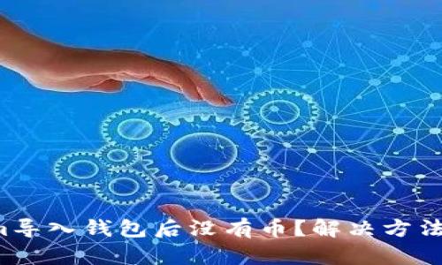 Tokenim导入钱包后没有币？解决方法大揭秘！