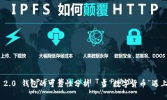 Tokenim 2.0 钱包的可靠性分析—当“数字货币”遇