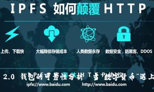 Tokenim 2.0 钱包的可靠性分析—当“数字货币”遇上“新未来”