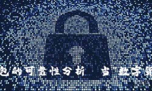 Tokenim 2.0 钱包的可靠性分析—当“数字货币”遇上“新未来”