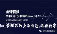 解锁Tokenim：管理你的身份钱包，迎接数字时代的