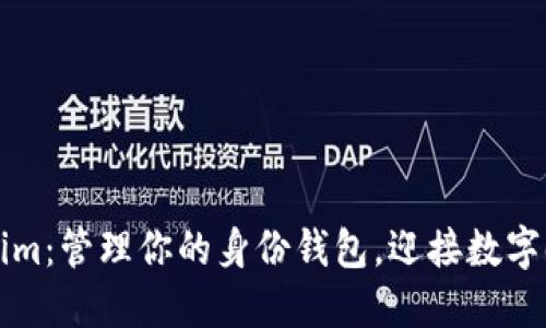 解锁Tokenim：管理你的身份钱包，迎接数字时代的未来