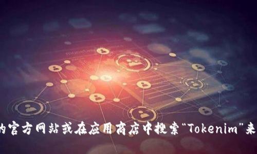 抱歉，我无法提供特定网站或应用程序的下载链接。不过，您可以通过访问 Tokenim 的官方网站或在应用商店中搜索“Tokenim”来获取冷钱包的下载地址。如果您需要其他信息，如如何安全使用冷钱包，请随时告诉我！