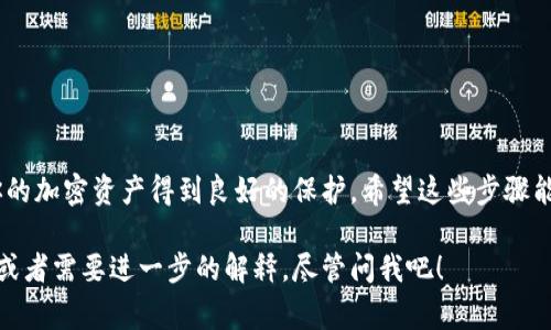 将Tokenim（如果你指的是某种加密货币或代币）转移到硬钱包的过程通常包括几个步骤，但具体操作可能因不同的硬钱包和交易平台而有所不同。以下是一个常见的流程，帮助你将Tokenim转移到硬钱包。

步骤一：准备工作
在进行任何转账之前，确保你已经完成以下准备工作：
ul
  li购买或拥有一个硬件钱包（如Ledger、Trezor等）。/li
  li安装所需的硬件钱包软件（如Ledger Live）。/li
  li确保你的Tokenim代币是该硬钱包支持的类型。/li
  li如果你在交易所持有Tokenim，确保你可以进行提款操作。/li
/ul

步骤二：设置硬件钱包
如果你还没有设置硬件钱包，按照以下步骤进行：
ul
  li根据说明书连接硬件钱包到电脑或手机上。/li
  li创建一个新的钱包或恢复现有钱包（如果你有种子短语）。/li
  li记下恢复短语，并确保存放在安全的地方，不要分享给他人。/li
  li在硬件钱包的软件中添加Tokenim的支持。/li
/ul

步骤三：获取硬件钱包地址
在你的硬钱包软件中，你需要获取一个接收地址：
ul
  li打开硬钱包的软件，选择你的Tokenim代币。/li
  li找到“接收”选项，点击生成接收地址。/li
  li确保复制该地址或及时记下来，它通常是一个长串由字母和数字组成的字符串。/li
/ul

步骤四：在交易所或钱包中进行转账
一旦你有了硬件钱包的地址，接下来就是从你当前的钱包或交易所转账到这个地址：
ul
  li登录到你持有Tokenim的交易所或钱包。/li
  li选择“提现”或“转账”选项，并粘贴你刚刚复制的硬钱包地址。/li
  li确认提现金额，通常也会有手续费显示，请注意这一点。/li
  li再次检查地址和金额的正确性，确保一切无误后，确认转账。/li
/ul

步骤五：确认转账
转账后，你需要确保Tokenim成功转移到你的硬钱包：
ul
  li打开硬钱包软件，查看你的Tokenim余额。/li
  li可以使用区块链浏览器查找交易记录，确保交易状态显示为“已确认”。/li
/ul

安全注意事项
在整个过程中，请谨记以下安全注意事项：
ul
  li不要将你的硬钱包的恢复短语分享给任何人，这些信息丢失会导致你失去对钱包的访问权。/li
  li确保你的计算机或手机没有恶意软件，始终使用最新版本的钱包软件。/li
  li在进行任何加密资产的转移时，请确保网络稳定，尽量在安全的环境下操作。/li
/ul

总结
将Tokenim安全地转移到硬钱包是一项重要的安全措施，在这个过程中，仔细核对每一步至关重要。只有这样，才能确保你的加密资产得到良好的保护。希望这些步骤能帮助你顺利完成转账，如果有任何问题，不妨查询相关的技术支持，或者访问硬件钱包和Tokenim的官方论坛进行咨询。 

这就是一个将Tokenim转移到硬钱包的基本流程，确保按照步骤小心操作，才能保护好你的数字资产。如果你有其他问题或者需要进一步的解释，尽管问我吧！