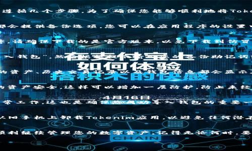 要更换手机并导入您的Tokenim（这是一个用于管理数字资产和加密货币的钱包），通常需要遵循几个步骤。为了确保您能够顺利地将Tokenim从旧手机转移到新手机，下面将为您详细说明这个过程。

1. 确保备份
在更换手机之前，最重要的是确保您已经备份了Tokenim钱包的数据。大多数钱包应用程序都会提供备份选项，您可以在应用程序的设置中找到相应的功能。确保将备份文件保存到安全的地方，最好是云存储或外部硬盘，以防丢失。

2. 在新手机上下载Tokenim
在您的新手机上，前往应用商店（如App Store或Google Play）下载并安装Tokenim应用程序。请确保下载的是官方版本，以免下载到仿冒应用程序，从而导致资产的安全风险。

3. 导入钱包
打开Tokenim应用程序后，您通常会看到几个选项，包括“创建新钱包”和“导入钱包”。选择“导入钱包”，然后根据提示输入您的备份助记词或者私钥。如果您是通过二维码或文件备份的方式，选择相应的导入方式。

4. 验证和同步
导入完成后，Tokenim将会验证您的数据。在此过程中，请确保网络连接良好。验证无误后，您的资产、历史交易记录以及钱包信息都会显示在新手机上。

5. 安全设置
一旦您成功导入钱包，请务必设置新的安全措施，如密码、指纹识别或面部识别等，以确保您的资产安全。这样可以增加一层防护，防止未经授权的访问。

6. 测试转账功能
为了确保一切正常，在新手机上完成导入后，可以尝试进行一小笔转账，看看转账功能是否正常工作。这也是确保您成功导入钱包的重要一步。

7. 删除旧手机上的应用（可选）
如果您确定已经完全成功地将Tokenim导入到新手机上，并且对安全性感到满意，可以选择从旧手机上卸载Tokenim应用，以避免任何潜在的安全隐患。

总结
更换手机并导入Tokenim并不是一件复杂的事情，只要遵循以上步骤，您就可以在新手机上顺利继续管理您的数字资产。记得无论何时，要保持对私钥和助记词的高度重视，并定期备份您的钱包数据，以确保资产安全。

如果您还有其他问题或具体情况需要咨询，欢迎随时提问！