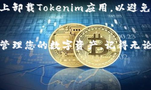 要更换手机并导入您的Tokenim（这是一个用于管理数字资产和加密货币的钱包），通常需要遵循几个步骤。为了确保您能够顺利地将Tokenim从旧手机转移到新手机，下面将为您详细说明这个过程。

1. 确保备份
在更换手机之前，最重要的是确保您已经备份了Tokenim钱包的数据。大多数钱包应用程序都会提供备份选项，您可以在应用程序的设置中找到相应的功能。确保将备份文件保存到安全的地方，最好是云存储或外部硬盘，以防丢失。

2. 在新手机上下载Tokenim
在您的新手机上，前往应用商店（如App Store或Google Play）下载并安装Tokenim应用程序。请确保下载的是官方版本，以免下载到仿冒应用程序，从而导致资产的安全风险。

3. 导入钱包
打开Tokenim应用程序后，您通常会看到几个选项，包括“创建新钱包”和“导入钱包”。选择“导入钱包”，然后根据提示输入您的备份助记词或者私钥。如果您是通过二维码或文件备份的方式，选择相应的导入方式。

4. 验证和同步
导入完成后，Tokenim将会验证您的数据。在此过程中，请确保网络连接良好。验证无误后，您的资产、历史交易记录以及钱包信息都会显示在新手机上。

5. 安全设置
一旦您成功导入钱包，请务必设置新的安全措施，如密码、指纹识别或面部识别等，以确保您的资产安全。这样可以增加一层防护，防止未经授权的访问。

6. 测试转账功能
为了确保一切正常，在新手机上完成导入后，可以尝试进行一小笔转账，看看转账功能是否正常工作。这也是确保您成功导入钱包的重要一步。

7. 删除旧手机上的应用（可选）
如果您确定已经完全成功地将Tokenim导入到新手机上，并且对安全性感到满意，可以选择从旧手机上卸载Tokenim应用，以避免任何潜在的安全隐患。

总结
更换手机并导入Tokenim并不是一件复杂的事情，只要遵循以上步骤，您就可以在新手机上顺利继续管理您的数字资产。记得无论何时，要保持对私钥和助记词的高度重视，并定期备份您的钱包数据，以确保资产安全。

如果您还有其他问题或具体情况需要咨询，欢迎随时提问！