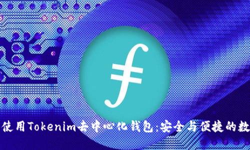 如何下载和使用Tokenim去中心化钱包：安全与便捷的数字资产管理