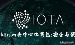 如何下载和使用Tokenim去中心化钱包：安全与便捷