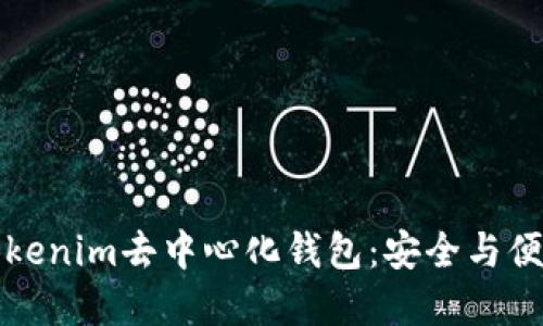 如何下载和使用Tokenim去中心化钱包：安全与便捷的数字资产管理