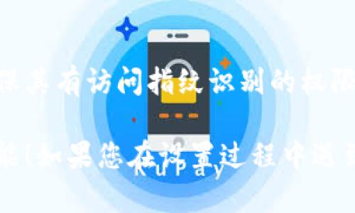 在 Tokenim 2.0 上设置指纹支付的步骤如下：

### 步骤 1：打开 Tokenim 2.0 应用

首先，确保您已在设备上安装了 Tokenim 2.0 应用。打开应用，进入您的账户。

### 步骤 2：访问设置选项

在应用的主界面，通常会有一个菜单图标或用户头像。点击这个图标以进入设置菜单。

### 步骤 3：找到安全设置

在设置菜单中，寻找“安全”或“支付设置”选项。各个版本的界面可能有所不同，但一般都会有一个与安全相关的选项。

### 步骤 4：启用指纹支付

在安全设置中，您应该能够找到“指纹支付”或“生物识别支付”的选项。点击进入，启用此功能。

### 步骤 5：验证指纹

系统可能会要求您验证您的指纹。请按照提示，将您的指纹放在设备的指纹识别区域，并确保设备识别成功。

### 步骤 6：保存设置

一旦指纹成功验证，记得保存您的设置。通常会有一个“保存”或“确认”按钮。

### 步骤 7：测试指纹支付

完成设置后，您可以尝试进行一次交易，看看指纹支付是否正常工作。根据提示操作，确认支付时使用指纹。

### 注意事项

- 确保您的设备支持指纹识别功能。
- 确保您的指纹已经在设备的系统设置中进行绑定。
- 如果指纹支付无法启用，您或许需要查看应用的权限设置，确保其有访问指纹识别的权限。

希望以上步骤能帮助您顺利设置 Tokenim 2.0 的指纹支付功能！如果您在设置过程中遇到任何问题，建议查看官方支持文档或联系技术支持以获得帮助。