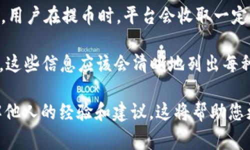 关于Tokenim 2.0的最小提币数量，具体信息可能会根据平台的更新而有所变化。因此，建议您访问Tokenim的官方网站或者相关社区，以获取最新的官方信息。

通常，在许多加密货币交易平台中，最小提币数量是为了平衡交易费用和用户体验而设定的。用户在提币时，平台会收取一定的手续费，在这种情况下，过小的提币金额可能不划算。因此，最小提币数量通常会有所设定。

如果您在寻找特定的数字，例如Tokenim 2.0的提币数量，最好去查阅官方文档或用户协议。这些信息应该会清晰地列出每种加密货币的最小提币要求，以及相关的手续费详情。

如需了解具体情况，您还可以通过相关社交媒体渠道，如Telegram群组，或者用户社区，了解他人的经验和建议。这将帮助您更好地理解Tokenim 2.0的操作规则。