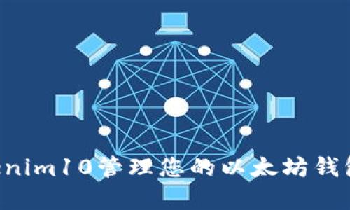 如何使用Tokenim10管理您的以太坊钱包：全方位解析