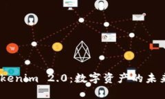 USDT与Tokenim 2.0：数字资产的未来路向分析