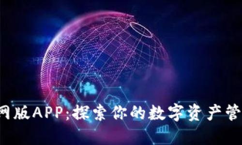 TP钱包官网版APP：探索你的数字资产管理新方式！