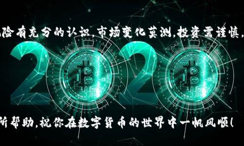 在这个信息爆炸的时代，数字货币也逐渐成为我们生活的一部分。而Tokenim 2.0钱包作为一种新兴的加密货币钱包，因其便利性和安全性而受到越来越多用户的喜爱。但是，许多用户在使用Tokenim 2.0钱包时，可能会对如何将资产转出感到困惑。那么，接下来我们将逐步解析Tokenim 2.0钱包的转账流程。

### 一、Tokenim 2.0钱包是什么？

Tokenim 2.0钱包是一款专门用于存储和管理加密货币的数字钱包。与传统的钱包不同，Tokenim 2.0钱包不仅支持多种加密货币，还具备用户友好的界面和强大的安全保障措施。它采用了最新的加密技术，使得用户的资产更加安全，避免了钱包被黑客攻击的风险。

### 二、为什么选择Tokenim 2.0钱包？

选择Tokenim 2.0钱包的理由有很多。首先，它的用户界面设计，不论你是新手还是老玩家，都能轻松上手使用。其次，Tokenim 2.0钱包支持多种加密货币，包括但不限于比特币、以太坊等热门货币。此外，Tokenim 2.0钱包提供了安全的备份和恢复功能，让用户在遭遇设备故障或丢失时，也能轻松找回自己的资产。

### 三、如何将资产转出Tokenim 2.0钱包？

如果你打算将资产转出Tokenim 2.0钱包，以下是具体的操作步骤：

#### 1. 登录钱包

首先，打开你的Tokenim 2.0钱包应用，并输入你的账户信息进行登录。确保你使用的是正确的密码或生物识别方式（如指纹识别），以保护账户安全。

#### 2. 选择转账功能

登录后，在主界面找到并点击“转账”或“发送”选项。此时，你会看到一个用于输入转账信息的界面。

#### 3. 输入转账信息

在转账界面，你需要填写几个关键信息：

ul
  listrong接收方地址：/strong确保输入正确，因为一旦转账，资金将无法找回。/li
  listrong转账金额：/strong输入你想要转出的金额，可以选择全部转出或部分转出。/li
  listrong转账手续费：/strong通常，系统会自动计算手续费，但你也可以根据需要进行自定义。/li
/ul

#### 4. 确认转账

填写完所有信息后，仔细检查一遍，确认无误后，点击“确认转账”。此时，系统可能会要求你进行二次验证，以确保转账的安全性。

#### 5. 查看转账状态

最后，交易发起后，你可以在“交易记录”中查看转账状态。一般来说，转账状态可能会显示为“待确认”、“处理中”或“已完成”等状态，根据网络的拥堵情况而有所不同。

### 四、注意事项

在执行转账操作时，有几个注意事项需要牢记：

- **确保网络连接正常:** 每一步操作都需要网络来完成，因此一定要确保你的设备处于网络状态良好的环境中。
- **小额测试:** 若你是第一次进行大额转账，可以先尝试小额转账，确认无误后再进行大额操作。
- **时刻关注安全:** 保持钱包的安全非常重要，尤其是在转账过程中，不要泄露邮箱、密码或者私钥等个人信息。

### 五、总结

Tokenim 2.0钱包的转账流程其实并不复杂，只要按照步骤操作，就能轻松完成资金的转出。但是，作为用户，您也需要对数字货币的风险有充分的认识。市场变化莫测，投资需谨慎。

在未来的日子里，希望大家都能在Tokenim 2.0钱包上安全、高效地管理和转移自己的数字资产，实现自身财富的增值。

### 关键词：Tokenim 2.0钱包, 转账, 加密货币, 数字资产

在实际操作过程中，如果遇到任何问题，及时查看Tokenim钱包的官方网站或社区，也能获得更多帮助与指导。希望这篇指南能对你有所帮助，祝你在数字货币的世界中一帆风顺！