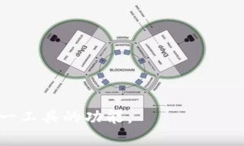 截至我最新的信息更新（2023年10月），Tokenim 2.0 是一个针对区块链和加密货币领域的工具，专注于提高用户在不同技能水平下的体验。它提供了一些功能，可以帮助用户更好地管理他们的代币，跟踪价格波动，并提供有关市场趋势的见解。

然而，是否“能用”取决于多个因素：

1. **技术支持**：确保你的设备和网络环境支持Tokenim 2.0的运行。
2. **适用性**：如果你是加密货币的新手，可能会发现Tokenim 2.0 的一些高级功能比较复杂。
3. **更新与维护**：软件版本的更新情况，确保使用的是最新版本以提高安全性和功能性。
4. **社区反馈**：查看用户评论和反馈，了解其他用户的使用体验。

如果你考虑使用Tokenim 2.0，建议访问官方渠道，获取最新的使用指南和安装说明，以确保你能充分利用这一工具的功能。