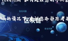 如果您删除了 Tokenim 账号或者相关信息，可能会