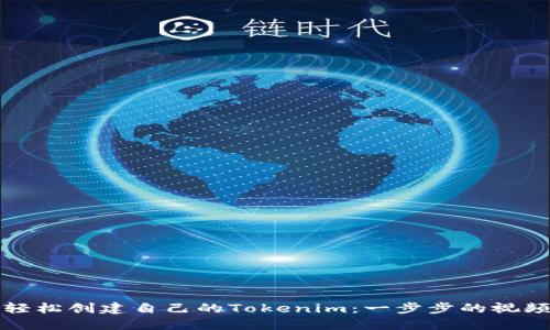 如何轻松创建自己的Tokenim：一步步的视频教程