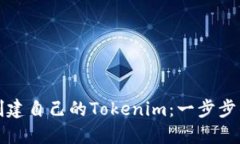 如何轻松创建自己的Tokenim：一步步的视频教程
