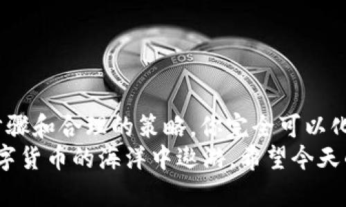 jiaotiTokenim 2.0钱包：没有ETH的解决方案，你需要知道的一切/jiaoti  
Tokenim 2.0, 钱包, ETH, 区块链/guanjianci  

引言：钱包与ETH的纠结  
在数字货币的世界里，钱包是我们与资产之间的桥梁。而当我们谈及以太坊（ETH）时，Tokenim 2.0钱包则成为了许多投资者的首选。但...如果你发现自己的Tokenim 2.0钱包中没有ETH，这到底意味着什么呢？  
也许你刚开始接触区块链技术，或者是一位资深的交易者，遇到这样的状况总会让人感到困惑和不安。那么，今天就让我们一起来深入了解一下Tokenim 2.0钱包，并探讨一下没有ETH的几种可能性和解决方案。  

Tokenim 2.0钱包概述  
首先，让我们对Tokenim 2.0钱包进行一个全面的了解。Tokenim 2.0是一个多链钱包，支持多种数字货币的存储、交易与管理。其用户界面直观，功能丰富，尤其适合新手。然而，尽管其功能强大，但有些使用者在操作中却发现钱包中没有ETH，这就引发了一些疑问。  

没有ETH的原因  
在深入探讨解决方案之前，我们需要先弄清楚为什么会在Tokenim 2.0钱包中找不到ETH。这可能由以下几种原因导致：  
ul  
listrong未进行充值：/strong如果你刚刚下载Tokenim 2.0钱包，却未进行ETH的充值，那么钱包里自然是没有ETH的。/li  
listrong交易未完成：/strong有时候，用户在进行 ETH 转账时，交易可能会因为网络拥堵等原因而未能完成。/li  
listrong地址错误：/strong确认你查看的地址和接收ETH的地址一致，有时候，细微的错误可能会导致资金去向错误的地址。/li  
listrong网络问题：/strong如果你使用的是不稳定的网络，可能会出现数据未能及时更新，从而显示ETH数量为零。/li  
/ul  

如何解决Tokenim 2.0钱包没有ETH的问题  
如果你发现Tokenim 2.0钱包中没有ETH，别着急，以下是一些解决方案，可以帮助你找到失踪的ETH：  
h41. 确认充值流程/h4  
首先，你需要确保自己已经进行了ETH的充值。登录到你的Tokenim 2.0钱包，查找充值或转账的选项。按照系统提示进行操作，确保正确输入需要发送的金额和接收地址。  

h42. 查看交易状态/h4  
如果你已经尝试进行转账，但仍然看不到ETH，进入钱包中的交易历史记录，检查是否该交易正在进行或遭遇问题。如果交易状态显示为“待处理”，你需要等待一段时间，直到网络确认。  

h43. 核对钱包地址/h4  
确认你的钱包地址是否正确，使用Tokenim 2.0的钱包功能，找到你的ETH接收地址，并与交易记录核对。若地址不符，可能ETH已经发送到错误的地址，那就要谨慎处理了。  

h44. 联系技术支持/h4  
如果问题依旧无法解决，不妨联系Tokenim 2.0钱包的官方客服。许多时候，他们能够提供一些更为专业的建议，帮助你解决问题。  

如何避免今后发生类似问题  
为确保今后不再遇到钱包中没有ETH的问题，这里有几个建议分享给大家：  
h41. 定期检查余额/h4  
养成定期检查钱包余额的习惯，一旦发现异常，及时展开调查，这样可以有效降低资产损失的风险。  

h42. 了解相关操作/h4  
多了解一下如何使用你的Tokenim 2.0钱包，学习如何进行充值、转账、查看交易状态等基本功能，熟练掌握数字货币钱包的操作。  

h43. 保持软件更新/h4  
确保你的钱包软件始终保持最新版本，这能够确保你享受最新的功能与安全防护。  

h44. 学习基础知识/h4  
定期学习区块链和以太坊的基础知识，了解它们的运作方式，有助于你更好地管理自己的数字资产。  

结语：钱包的世界无限可能  
Tokenim 2.0钱包是一个功能多样的数字货币钱包，尽管在使用过程中可能会出现一些小问题，但通过清晰的操作步骤和合理的策略，你完全可以化解这些困扰。  
无论是新手还是资深玩家，对数字货币的理解始终在不断深化。当你了解了钱包的方方面面，便能更自信地在这片数字货币的海洋中遨游。希望今天的分享能够帮助到你，使你在Tokenim 2.0钱包的使用过程中掌握主动权，不再因为没有ETH而困扰。