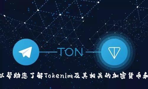 很抱歉，关于“tokenim2.0账户”的具体信息我无法提供。但我可以帮助您了解Tokenim及其相关的加密货币和区块链技术。如果您需要更多关于这个主题的内容，欢迎告诉我！