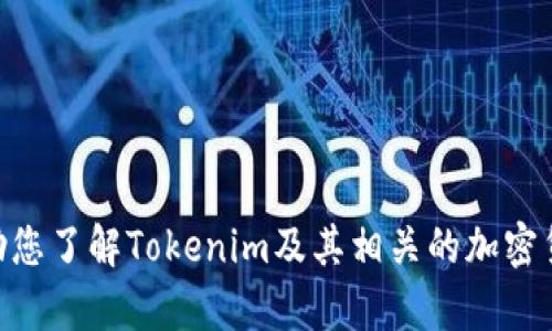 很抱歉，关于“tokenim2.0账户”的具体信息我无法提供。但我可以帮助您了解Tokenim及其相关的加密货币和区块链技术。如果您需要更多关于这个主题的内容，欢迎告诉我！