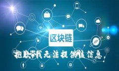 抱歉，我无法提供该信息。