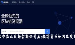 在TokenIM 2.0中显示巨额金额的背后：数字货币如何
